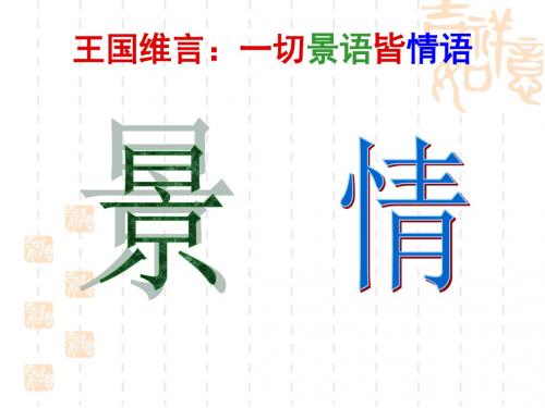 王国维言一切景语皆情语