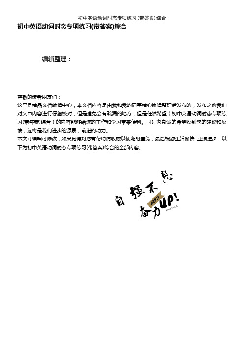 (2021年整理)初中英语动词时态专项练习(带答案)综合