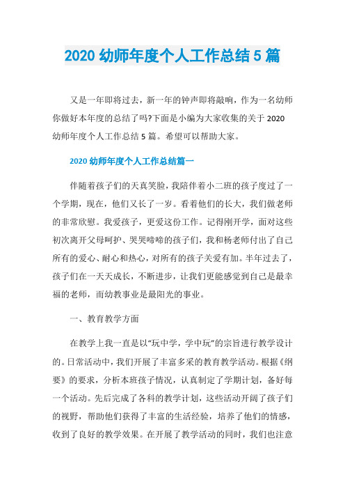2020幼师年度个人工作总结5篇