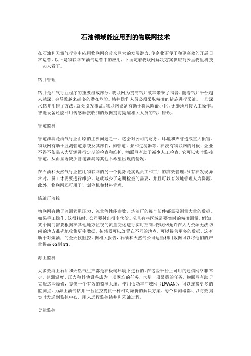 石油领域能应用到的物联网技术