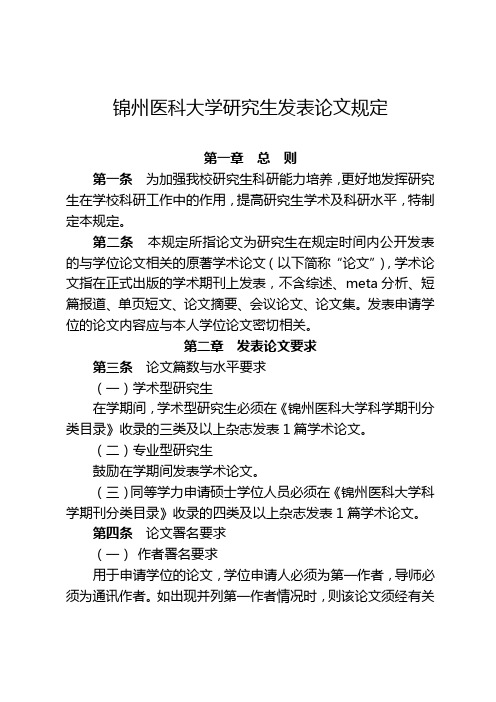 锦州医科大学研究生发表论文规定
