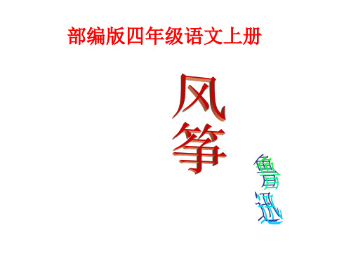 《风筝》PPT课件人教部编版