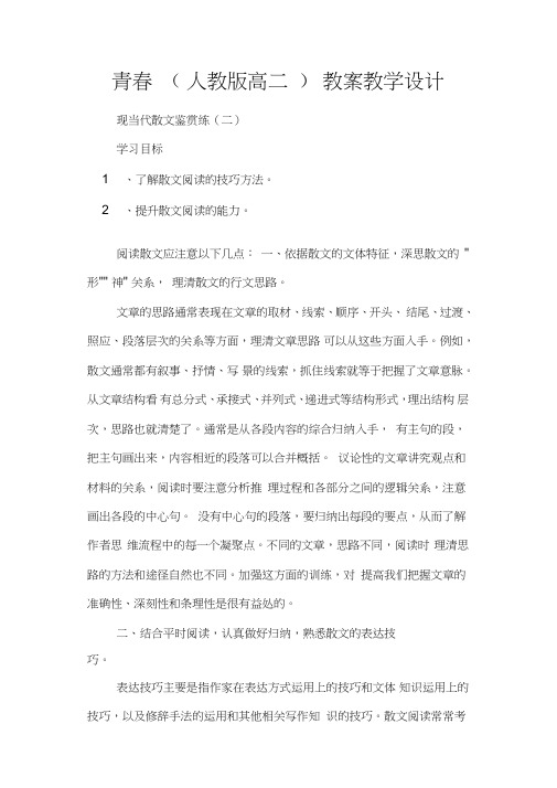 青春(人教版高二)教案教学设计
