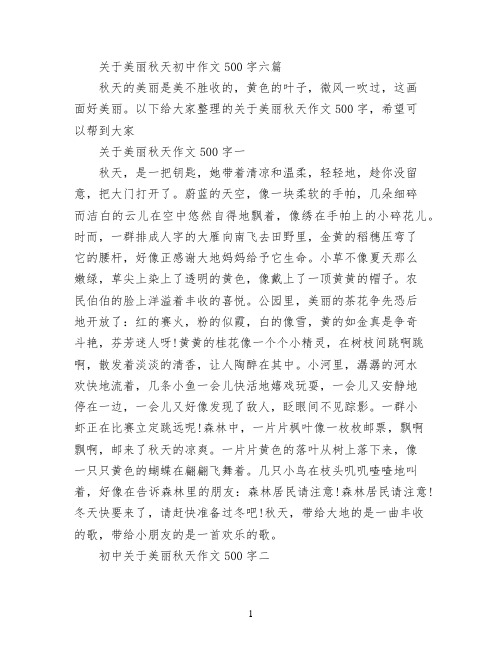 关于美丽秋天初中作文500字六篇