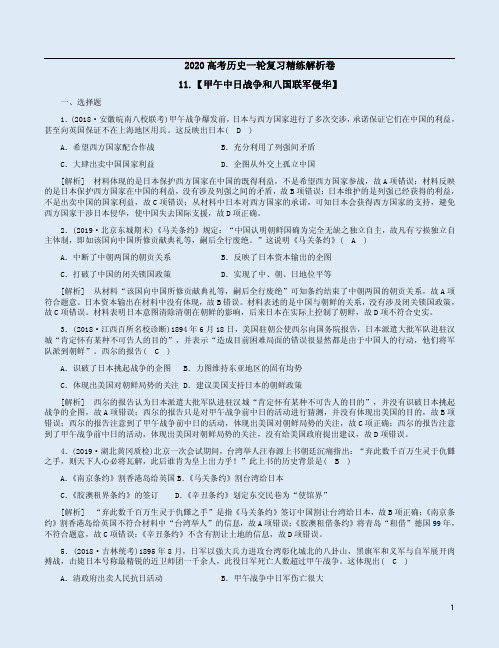 2020高考历史一轮复习精练解析卷11【甲午中日战争和八国联军侵华】