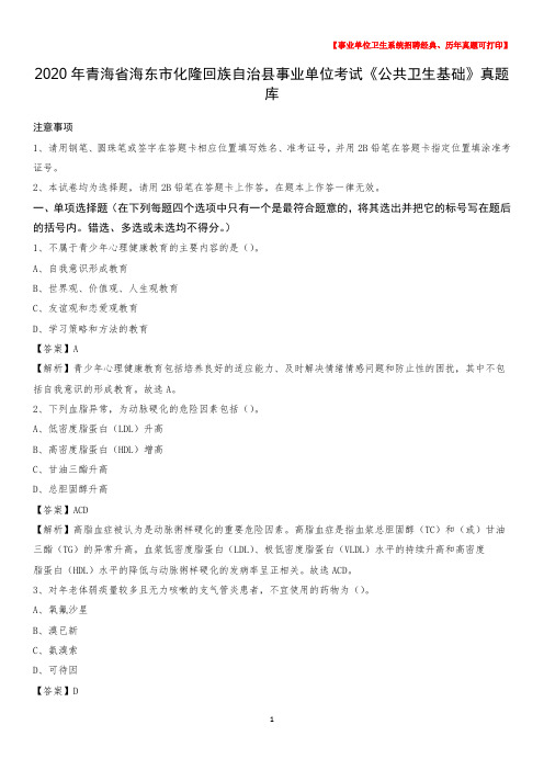 2020年青海省海东市化隆回族自治县事业单位考试《公共卫生基础》真题库