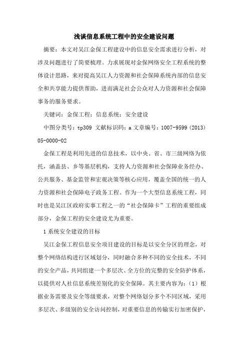 信息系统工程中安全建设问题