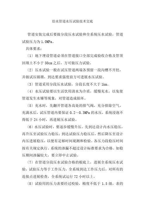 给水管道水压试验技术交底