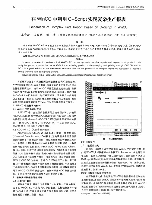 在WinCC中利用C-Script实现复杂生产报表