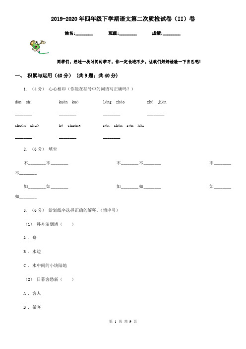 2019-2020年四年级下学期语文第二次质检试卷(II)卷