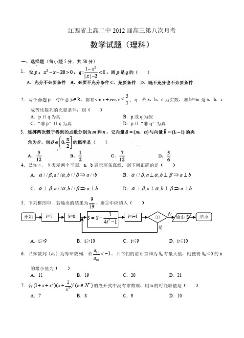 江西省上高二中2012届高三第八次月考 数学(理)