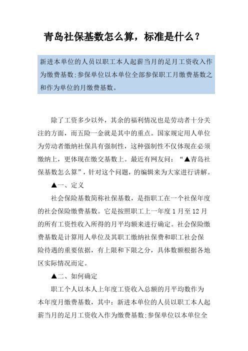 青岛社保基数怎么算,标准是什么？