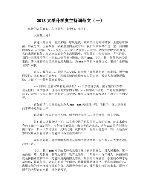 2018大学升学宴主持词范文