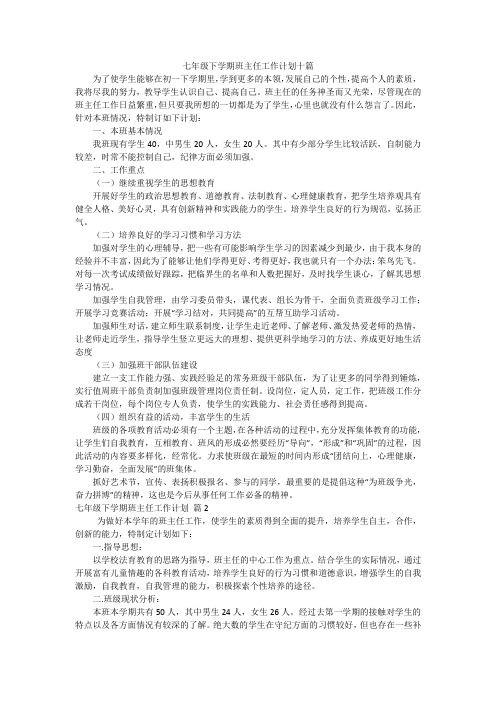 七年级下学期班主任工作计划十篇