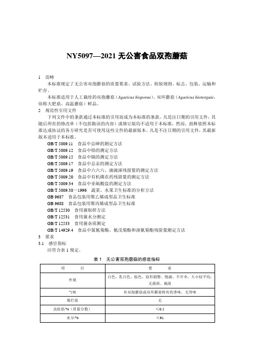 NY5097—2021无公害食品双孢蘑菇