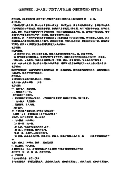 优质课教案北师大版小学数学六年级上册《观察的范围》教学设计(含试卷)
