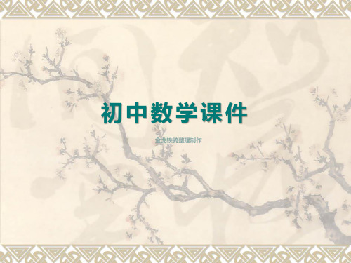 人教版七年级数学上课件3.3解一元一次方程(二)(共8张PPT)