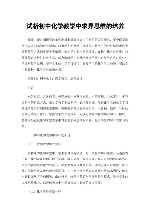 试析初中化学教学中求异思维的培养