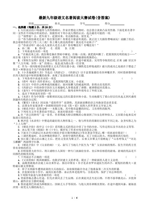 最新九年级语文名著阅读大赛试卷(含答案)
