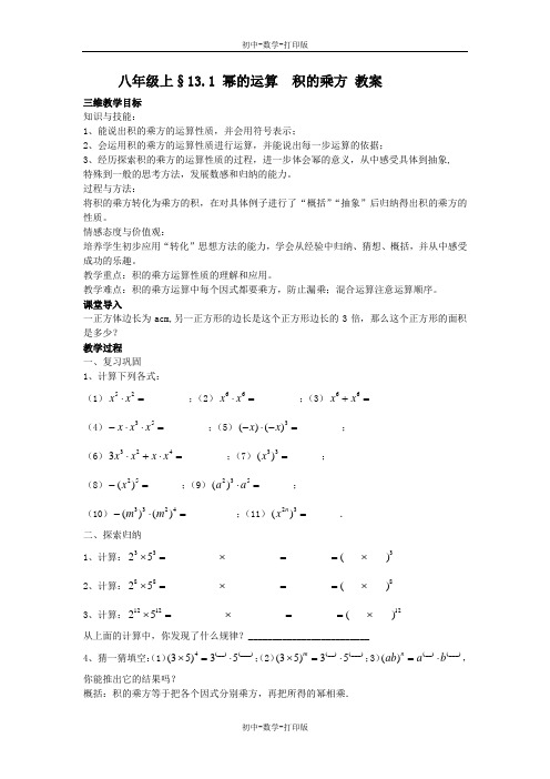 华师大版-数学-八年级上册-§13.1 幂的运算 积的乘方 教案--