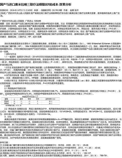 国产与进口奥米拉唑三联疗法根除HP的成本-效果分析