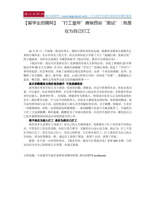 【留学生招聘网】 “打工皇帝”唐骏西安“面试”：我是在为自己打工