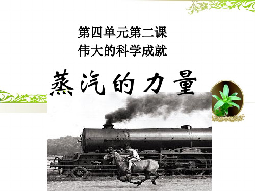 六年级上册品德与社会PPT教学课件：伟大的科学成就1科教版