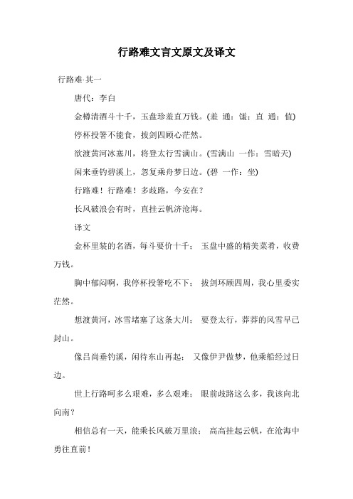 行路难文言文原文及译文.doc