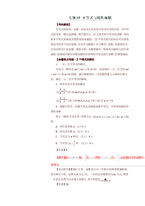 2019年高考数学(文)：专题03-不等式与线性规划(命题猜想,含答案)
