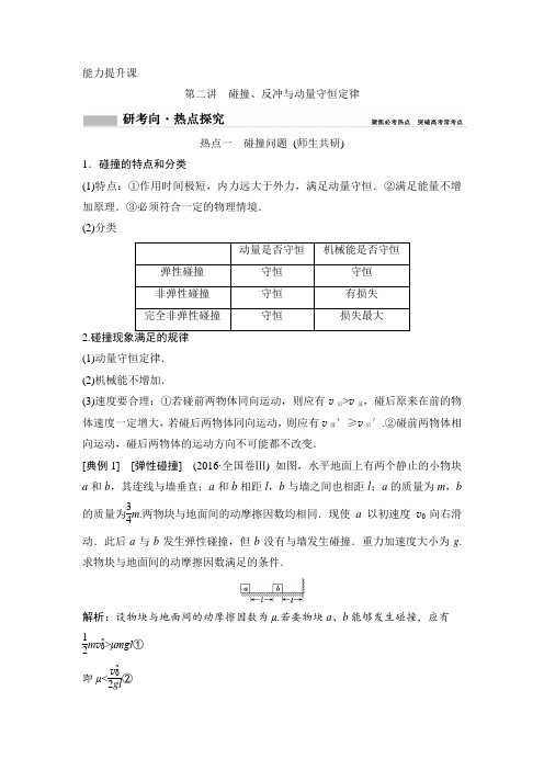 2020年高考物理新课标第一轮总复习讲义：第六章 第二讲 碰撞、反冲与动量守恒定律 Word版含答案
