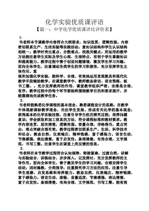 评语大全之化学实验优质课评语