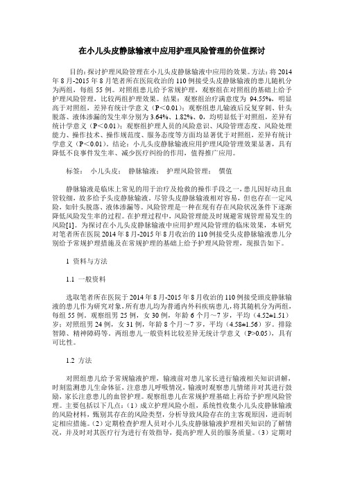 在小儿头皮静脉输液中应用护理风险管理的价值探讨