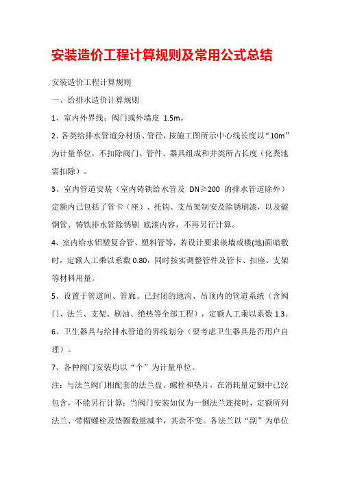 安装造价工程计算规则及常用公式总结