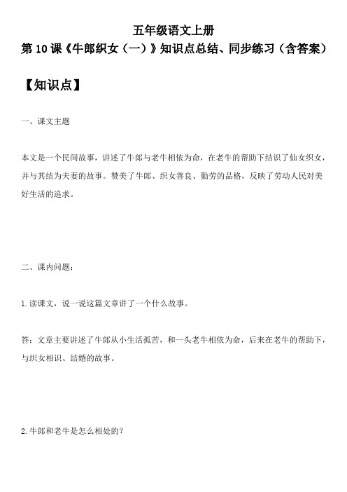 五年级语文上册 第10课《牛郎织女(一)》知识点总结、同步练习(含答案)