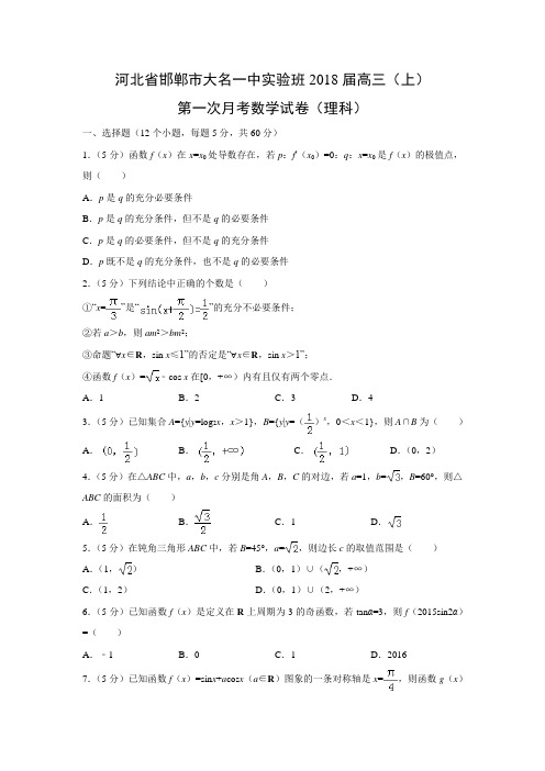 数学---河北省邯郸市大名一中实验班2018届高三(上)第一次月考试卷(理)(解析版)