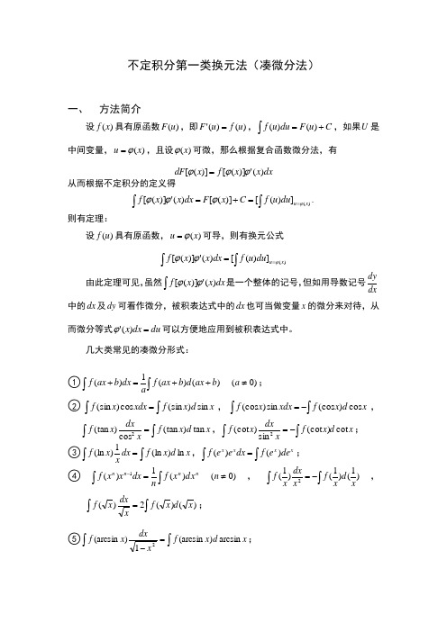 不定积分第一类换元法