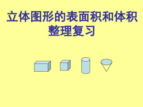 立体图形的表面积与体积整理复习PPT课件