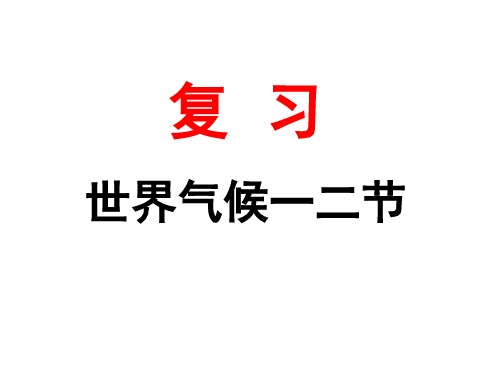 复习——世界的气候一二节