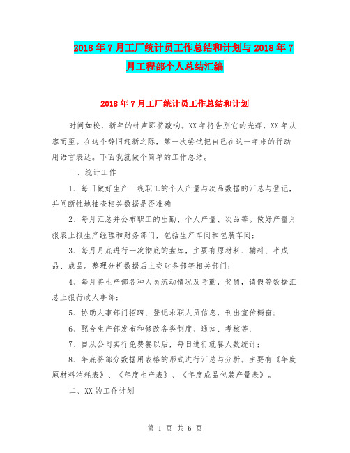 2018年7月工厂统计员工作总结和计划与2018年7月工程部个人总结汇编.doc