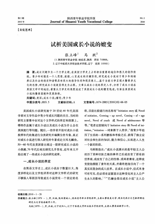 试析美国成长小说的嬗变