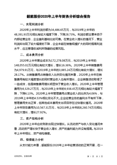 韶能股份2020年上半年财务分析结论报告