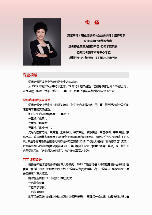 悦扬--讲师简历2019