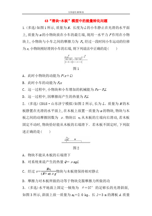 2019版高考物理一轮复习： 第五章 机械能 微专题43“滑块-木板”模型中的能量转化问题