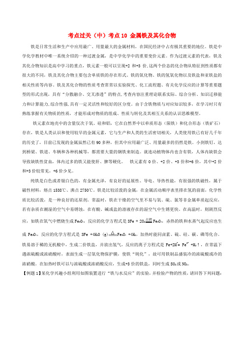高中化学考点过关(中)考点10金属铁及其化合物(必修1)