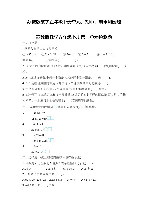 苏教版数学五年级下册单元、期中、期末测试题及答案(共9套)