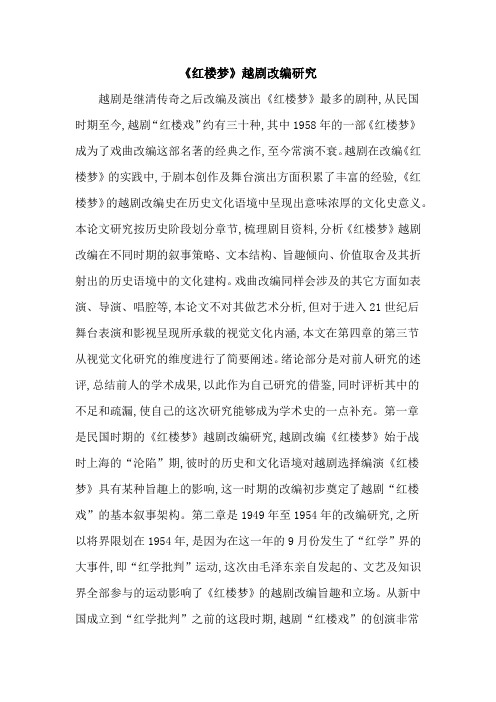 《红楼梦》越剧改编研究