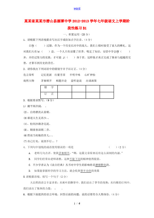 中学七年级语文上学期阶段性练习B1(无答案) 苏教版 试题