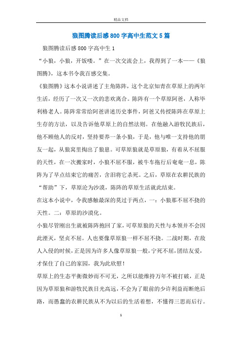 狼图腾读后感800字高中生范文5篇
