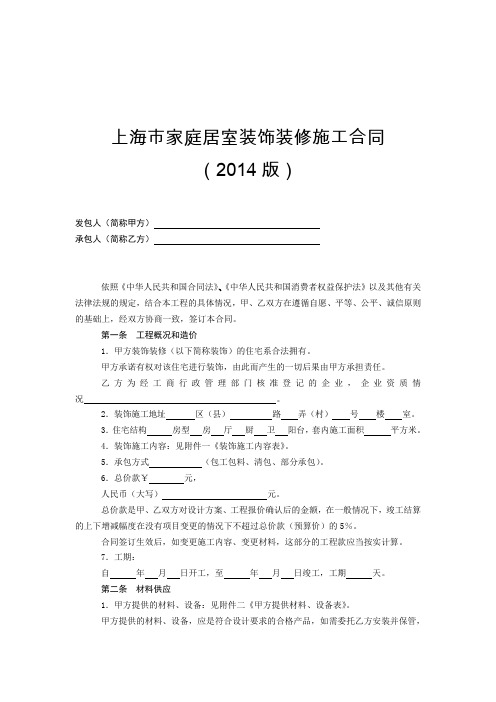 上海市家庭居室装饰装修施工合同示范文本(214版)