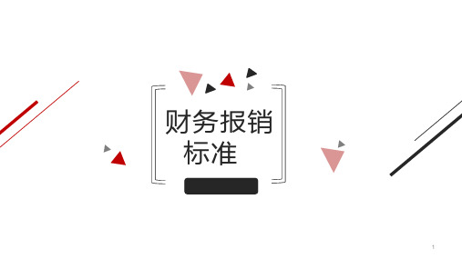 非财务员工报销管理制度及发票知识ppt课件
